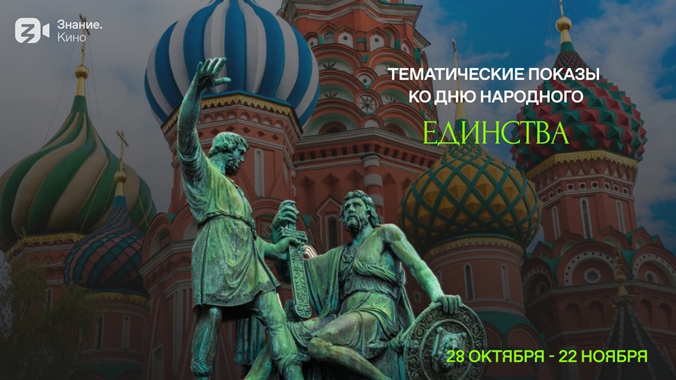 Знание.Кино. Кинопоказы, посвященные Дню народного единства.